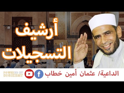 وفاة الرسول الداعية عثمان أمين خطاب     فارس المنبر