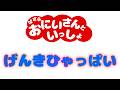 げんきひゃっぱい おかあさんといっしょ 童謡 / Cover. Sing 覇砂羅