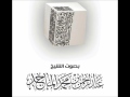 إن قارون كان من قوم موسى فبغى عليهم القارئ عبدالرحمن الماجد إن قارون كان من قوم موسى فبغى عليهم القارئ عبدالرحمن الماجد