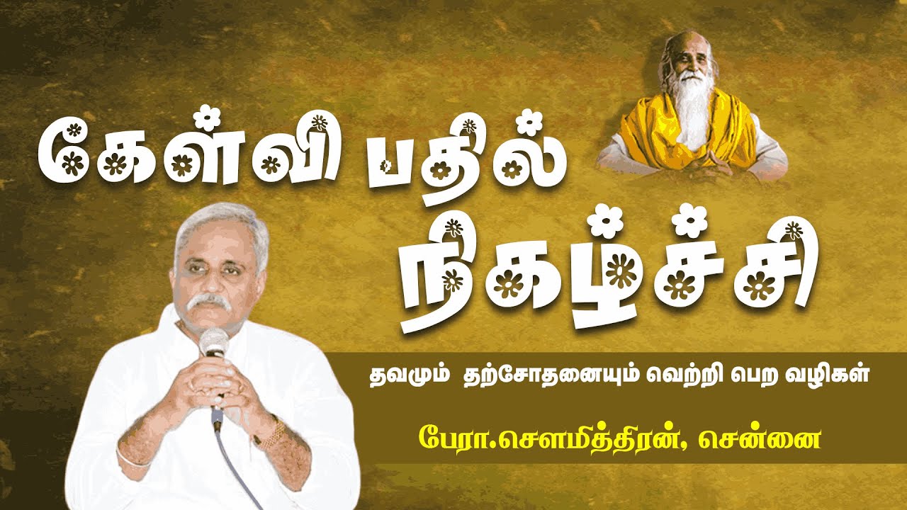 கேள்வி பதில் நிகழ்ச்சி தவமும் தற்சோதனையும் வெற்றி பெற வழிகள்🤵🏻 பேரா.சௌமித்திரன், சென்னை