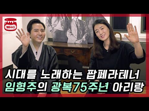 [안기자의 올터뷰] &amp;#39;시대를 노래하는 팝페라 테너&amp;#39; 임형주의 광복 75주년 &amp;#39;랜선 아리랑&amp;#39;