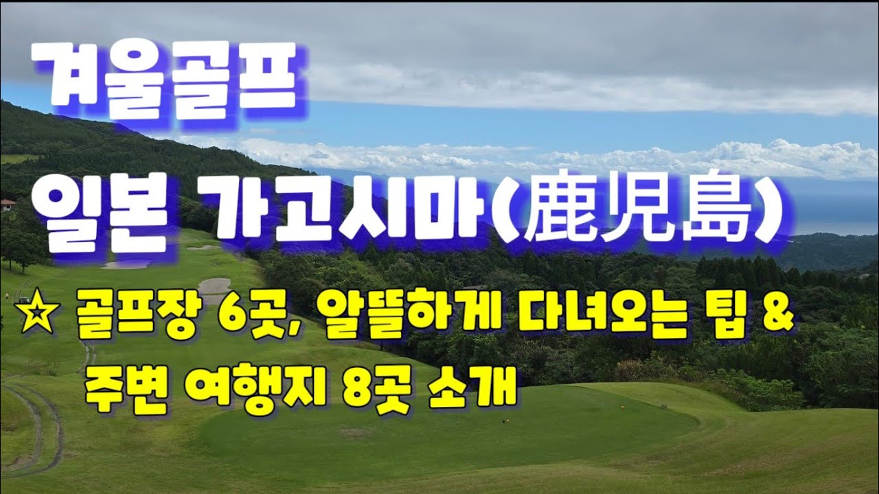 골프,온천, 숨은 여행지, 가고시마 7박8일 일정과 총비용