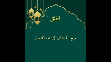 Sureh Al Falaq with Urdu Translation🌠سوره الفلق اردو ترجمہ کے ساتھ||🌹Saad al Gamidi🌹|| Quran 📖||Sabr