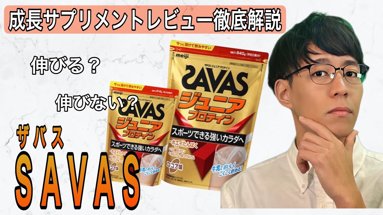 【成長サプリメント】ザバスジュニアプロテイン徹底レビュー解説！