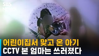 어린이집서 맞고 온 아기…CCTV 본 엄마는 쓰러졌다 / SBS