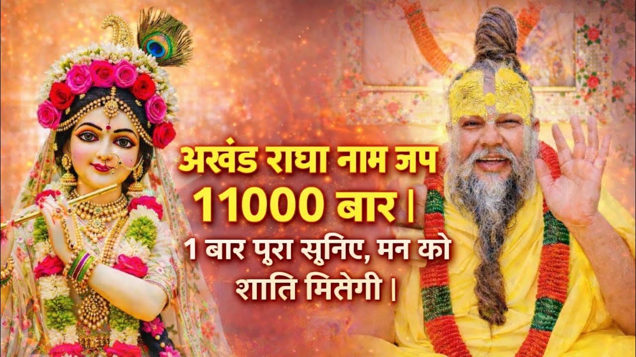 🙏 अखंड राधा नाम जप 11000 बार | 1 बार पूरा सुनिए, मन को शांति मिलेगी | Radha Naam Dhun