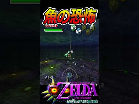 突然迫る海の恐怖【ゼルダの伝説 ムジュラの仮面】 #ゼルダの伝説 #リンク #shorts