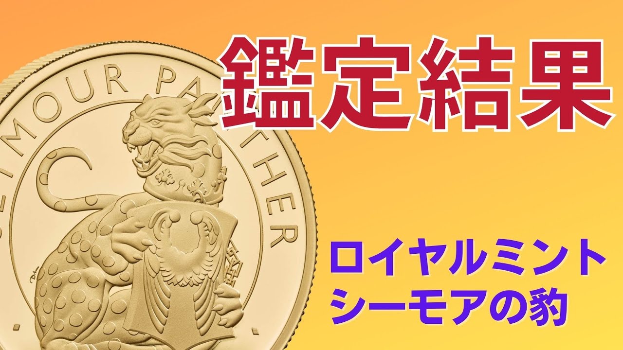 鑑定帰還シリーズ⑨】ロイヤルミント 2021年 テューダービースト 