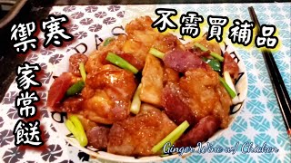 🎀薑汁酒焗雞|易煮禦寒家常餸l唔使買補品|Ginger Wine w/ Chicken