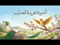 أنشودة تغريدة العندليب السنة الرابعة المنهاج الجزائري mp3