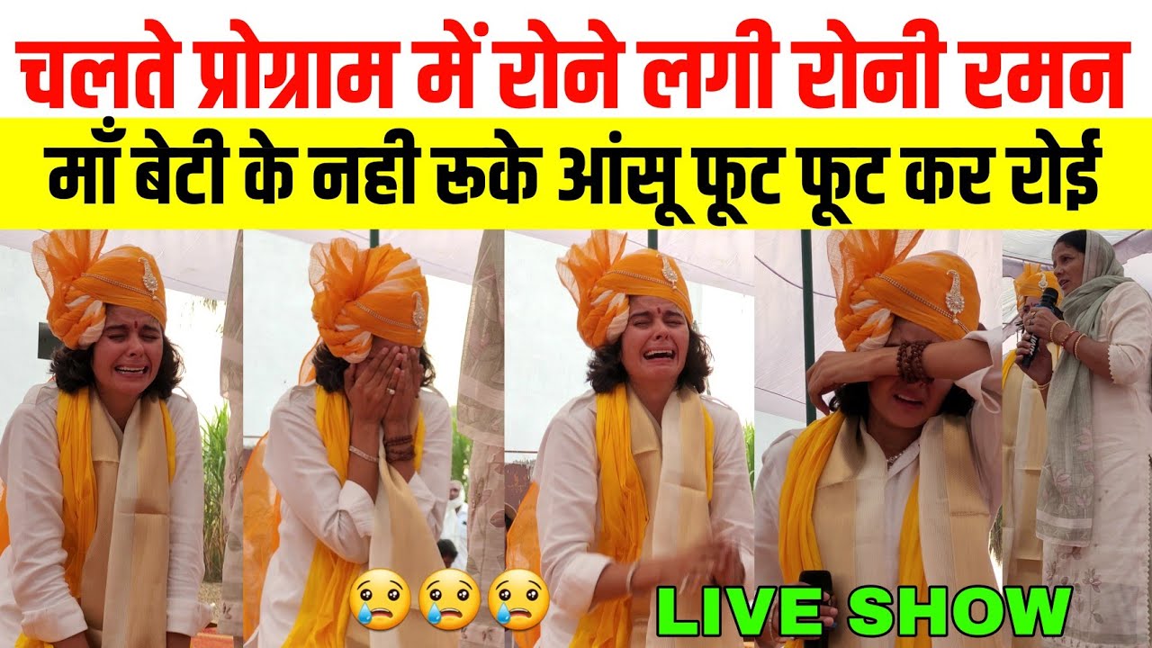 स्टेज पर रोने लगी रोनी रमन और उसकी माँ😢😢😢 #shortsfeed #haryanvigril #sister_and #mother #shortsviral
