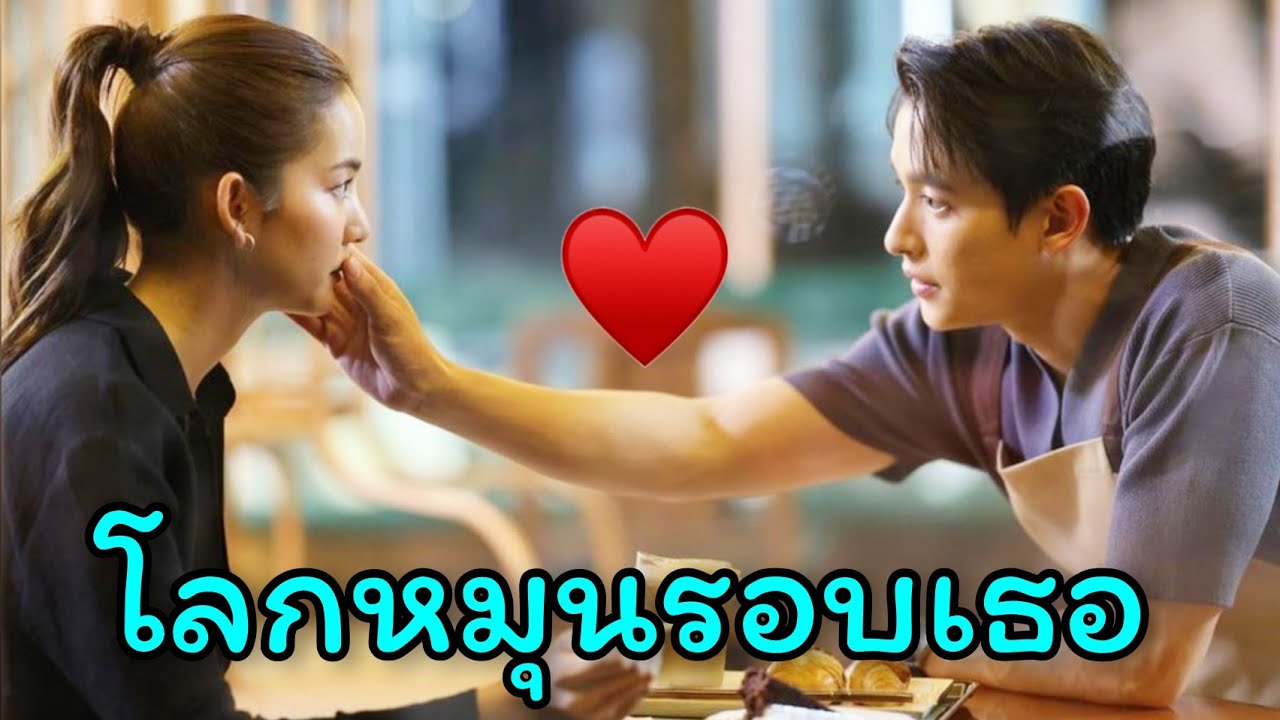 กองถ่ายละคร “โลกหมุนรอบเธอ” 💗