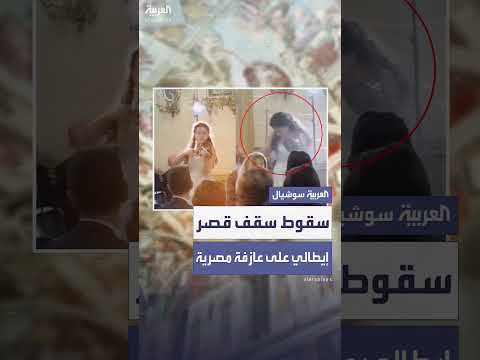 انهيار سقف قصر إيطالي أثناء عزف فنانة مصرية