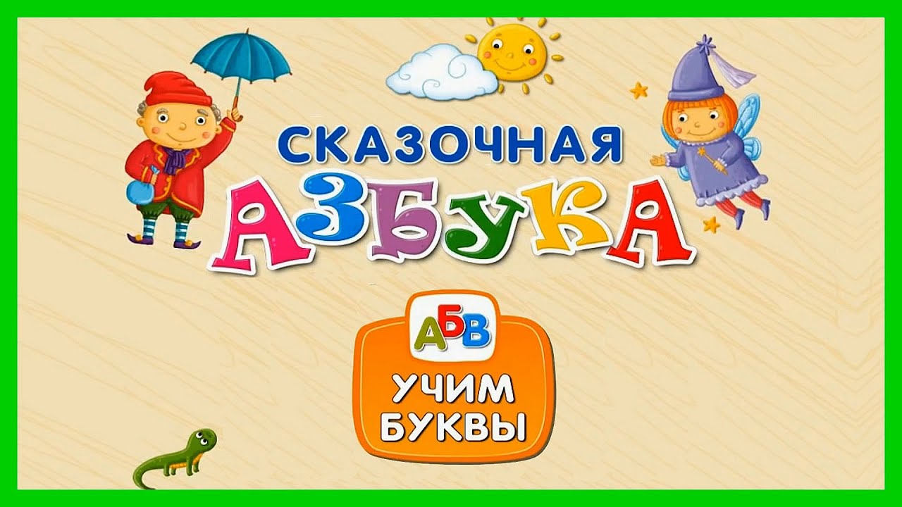 АЗБУКА ИЗ СКАЗКИ 🌸 Учим буквы со сказочными героями/ Алфавит для