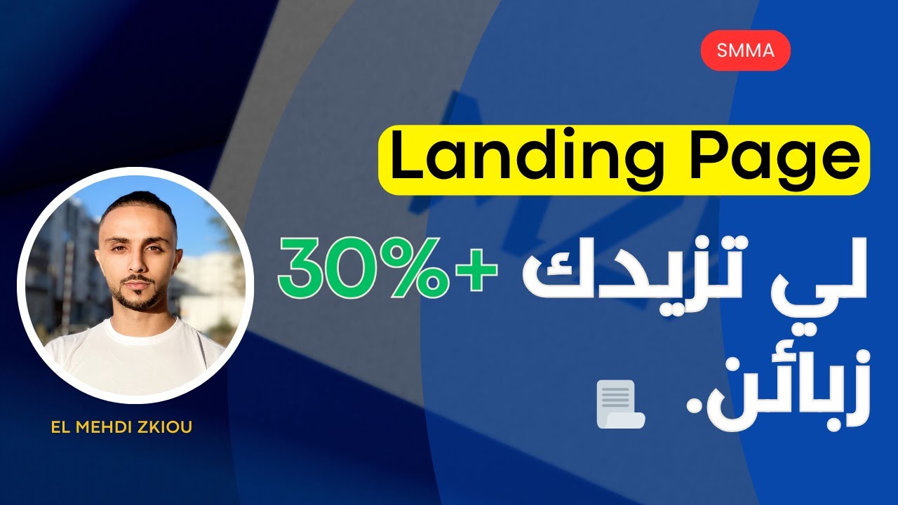 صفحة الهبوط المثالية لي كاتقلب عليها (SMMA Landing page)