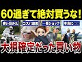 【要注意】買って後悔したシニアの買い物事情！口コミ30選紹介します