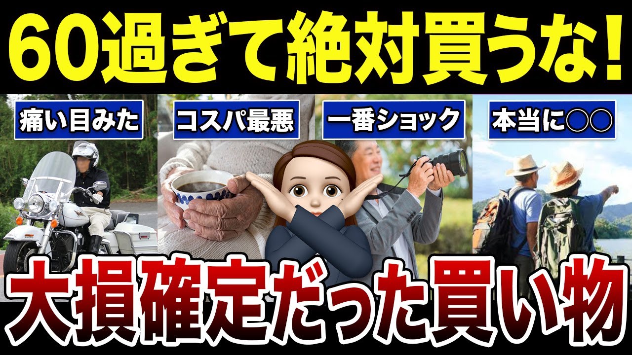 【要注意】買って後悔したシニアの買い物事情！口コミ30選紹介します