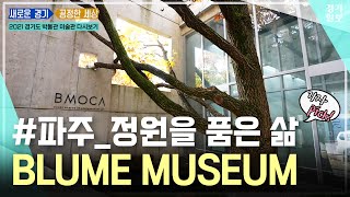 블루메미술관 영상