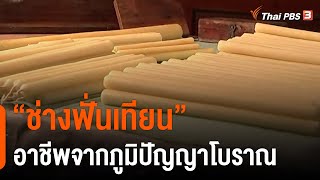 "ช่างฟั่นเทียน" อาชีพจากภูมิปัญญาโบราณ : วันใหม่วาไรตี้