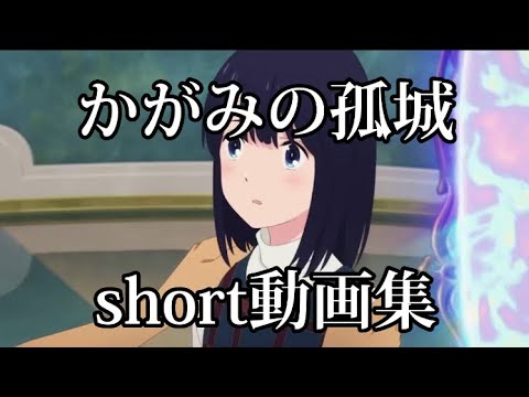 かがみの孤城 short動画集（テンプレート使用）