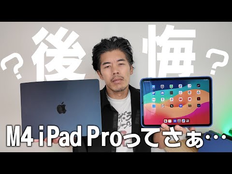 【後悔】M4 iPad Proを2週間使ってわかったんだが、、