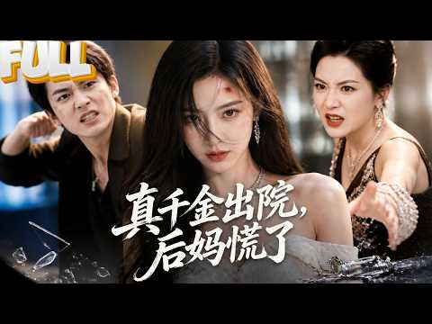 【完结】真千金回国第一天，就被后妈和渣弟联手暴打！他们不知道，眼前这个女孩竟是容氏集团唯一继承人！