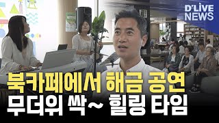 여름 피서는 &#39;문화의 날&#39;과 함께…경기북부청 북카페 행사
