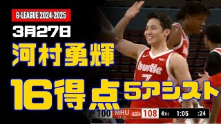 河村勇輝5点セット 河村勇輝 12得点、5リバウンド、5アシスト‼️🏀⁣ 途中