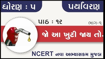 Std 5 Paryavaran Ch 12 | std 5 paryavaran ch 12 Jo aa khuti jay to part 1 | standard 5 paryavaran