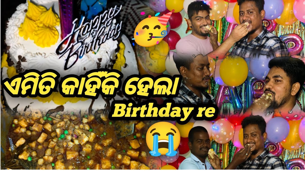 ଏମିତି କାହିଁକି ହେଲା Birthday re..