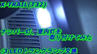 X-TRAIL(T32)トランクランプ取り付けてみた　ｂｙふーじー