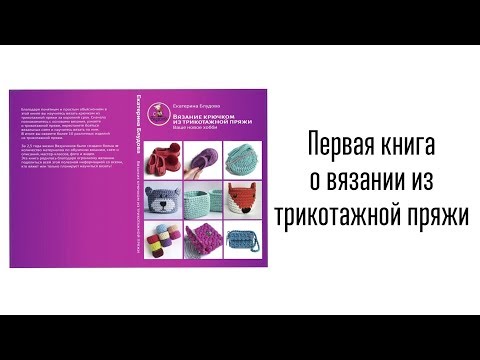 Книга "Вязание крючком из трикотажной пряжи. Ваше новое хобби!"