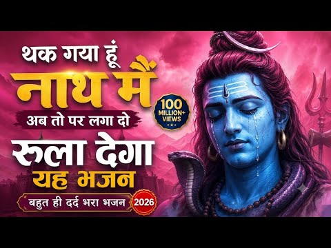 थक गया हूँ नाथ मैं 😭 | अब तो पार लगा दो | दर्द भरा शिव भजन 2026