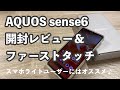 日本で一番売れるAndroidスマホと言えば！Aquos sense6 開封レビュー&ファーストインプレッション