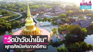 อลังการ"วัดป่าวังน้ำเย็น"พุทธศิลป์แห่งภาคอีสาน I เรื่องดีดีทั่วไทย I 26-11-64