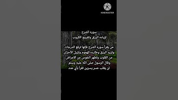 سورة الشرح لتسهيل الرزق وتفريج الكرب