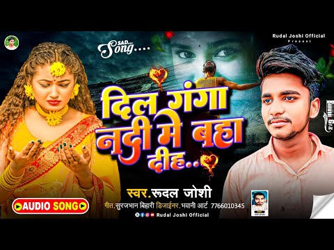 #Videoj |#rudal Joshi Sad Song Gana Bewafai Gana Bewafai Geet Bewafai Song 2025 बेवफाई गजल Chand Jee