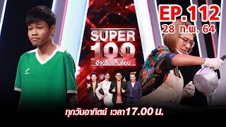 Super 100 อัจฉริยะเกินร้อย | EP.112 | 28 ก.พ. 64 Full HD