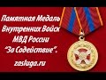 Памятная Медаль Внутренних Войск МВД России &quot;За Содействие&quot;.