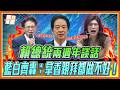 「你怎麼好意思？」鄭麗文怒轟賴清德割稻尾！黃國昌再酸：連抄都抄不好！｜品觀點