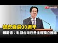總統直選30週年 賴清德：彰顯台灣已是主權獨立國家