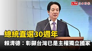 總統直選30週年 賴清德:彰顯台灣已是主權獨立國家
