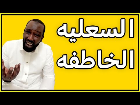 قصة السعليه الخاطفه 
