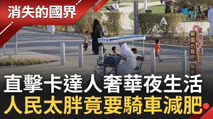 走进富国卡达奢华生活! 公务员标配豪宅"两楼装电梯" 国家暴富后的"肥胖"问题飙升! 卡达人推低底座单车拼"单车减重作战"│李文仪 主持│【消失的国界 PART1】20221210│三立新闻台 - 天天要闻