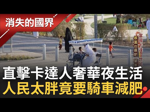 走進富國卡達奢華生活! 公務員標配豪宅"兩樓裝電梯" 國家暴富後的"肥胖"問題飆升! 卡達人推低底座單車拚"單車減重作戰"│李文儀 主持│【消失的國界 PART1】20221210│三立新聞台