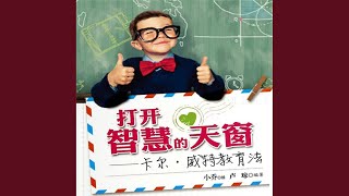 Download Lagu 03.6 - 打开智慧的天窗卡尔威特教育法 Download Lagu 03.6 - 打开智慧的天窗卡尔威特教育法