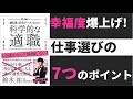 【8分で分かる】幸福度が上がる仕事選びの７つのポイント。”科学的な適職”で理想の転職・職場を作ろう