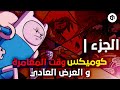 صراع العوالم يبدأ كوميكس وقت المغامرة العرض العادي الكروس أوفر الملحمي الجزء 1 3 