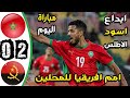 ملخص مباراة المغرب و انغولا 2 0 اليوم اهداف مباراة المغرب وانغولا ملخص المغرب كاس امم افريقيا 