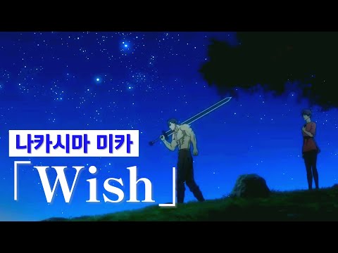 Wish - 나카시마 미카(中島美嘉)